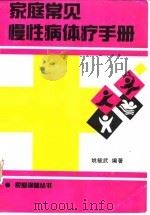 家庭常见慢性病体疗手册 1991 PDF电子版封面 7504308846 姚毓武编著