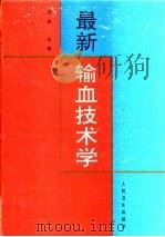 最新输血技术学 1994 PDF电子版封面 7117020695 吕鹏主编;王培华编写