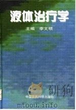 液体治疗学（1999 PDF版）