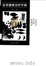 实用营养治疗手册  第2版（1994 PDF版）