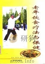 老年饮食疗法与保健   1996  PDF电子版封面  7535916007  苏祥，李乐华编著 