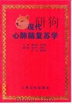 现代心肺脑复苏学   1997  PDF电子版封面  7117027657  黄从新，程邦昌主编 