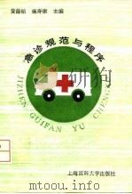 急诊规范与程序 1995 PDF电子版封面 7562703035 黄德铭,施寿康主编;王传军等编写
