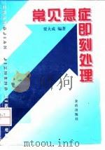 常见急症即刻处理（1998 PDF版）