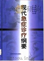 现代急症诊疗纲要   1999  PDF电子版封面  7532346447  齐兆生等主编 
