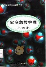 家庭急救护理小百科 1997 PDF电子版封面 7800826694 铁源主编;王宝章执笔