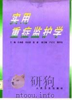 实用重症监护学 1998 PDF电子版封面 7117030100 汪承滋等主编