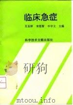 临床急症 1995 PDF电子版封面 7502322957 王玉祥等主编;侯爱中等编写