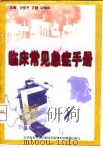 临床常见急症手册（1998 PDF版）