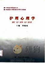 护理心理学 1998 PDF电子版封面 7810600230 刘晓虹主编