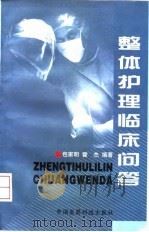 整体护理临床问答（1998 PDF版）