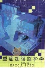 重症加强监护学（1996 PDF版）