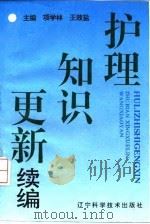 护理知识更新续编 1995 PDF电子版封面 7538121595 项学林,王效盐主编