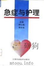 急症与护理（1993 PDF版）