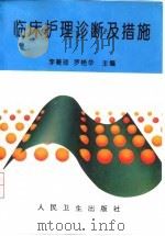 临床护理诊断及措施（1997 PDF版）