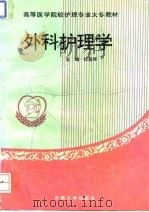 外科护理学（1994 PDF版）