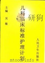 儿科临床标准护理计划（1998 PDF版）