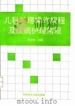 儿科护理操作规程及疾病护理常规（1994 PDF版）