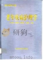 老年疾病护理学 1998 PDF电子版封面 7504624977 柏玉静等主编