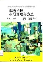 临床护理科研原理与方法   1996  PDF电子版封面  7506230380  李远贵主编 