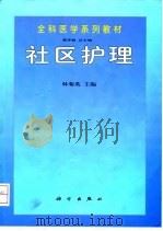 社区护理 1998 PDF电子版封面 7030067908 林菊英主编