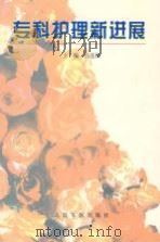 专科护理新进展 1998 PDF电子版封面 780020829X 吕连桂主编