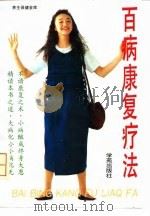 百病康复疗法 1994 PDF电子版封面 7507709566 陈宏,樊青主编