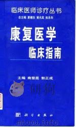 康复医学临床指南 1999 PDF电子版封面 7030074904 南登昆,郭正成主编