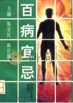 百病宜忌   1993  PDF电子版封面  7534912016  陈安民，麻应富主编 