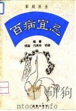 家庭医生  百病宜忌（1994 PDF版）