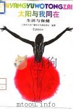 太阳与我同在  生活与保健（1993 PDF版）