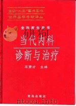 当代内科诊断与治疗   1998  PDF电子版封面  7543615932  （美）（蒂尔尼）（Lawrence M.Tierney）著； 
