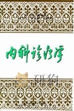 内科诊疗学 1996 PDF电子版封面 7533118308 何伋,鹿衡理,成义仁,张世豪,杜翠英