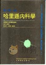 哈里逊内科学  第12版   1994  PDF电子版封面  711702044X  JEAND.WILSON等 