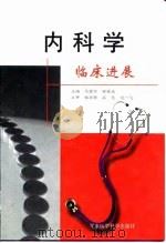 内科学临床进展（1999 PDF版）