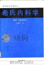 希氏内科学 第17、18版补译本 1991 PDF电子版封面 7507701417 (美)温加登(Wyngaarden,J.B.),史密斯(Sm