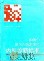 2000个国内外最新实用内科诊断标准（1991 PDF版）