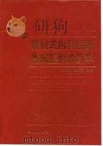 表格式内科疾病临床鉴别诊断学 1993 PDF电子版封面 7507704459 顾文卿,李顺保编著