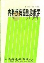 内科疾病鉴别诊断学  第3版（1975 PDF版）
