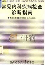 常见内科疾病检查诊断指南 1995 PDF电子版封面 7535716032 程丑夫主编