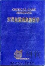 实用危重病急救医学 1993 PDF电子版封面 7543302594 崔乃杰,刘兵主编
