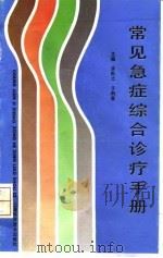 常见急症综合诊疗手册 1993 PDF电子版封面 7542703978 李彬之,于鹤春主编