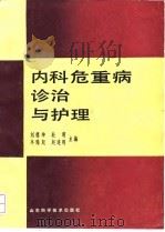 内科危重病诊治与护理（1991 PDF版）