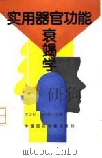实用器官功能衰竭学 1993 PDF电子版封面 7506708264 李达权,马沛然主编