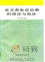 常见危急症抢救的理论与临床 1991 PDF电子版封面 7536912013 林永焕编著