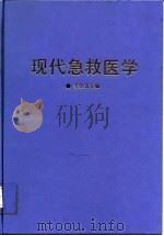 现代急救医学（1993 PDF版）