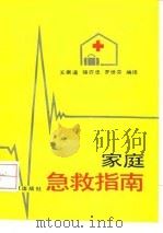 家庭急救指南   1992  PDF电子版封面  7200010227  王崇道等编译 