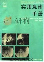 实用急诊手册 1993 PDF电子版封面 7535211259 汪承滋主编