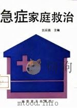 急症家庭救治 1992 PDF电子版封面 7110022315 伍后胜主编