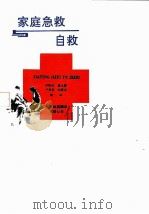 家庭急救与自救 1991 PDF电子版封面 7543302543 沙格达等编译